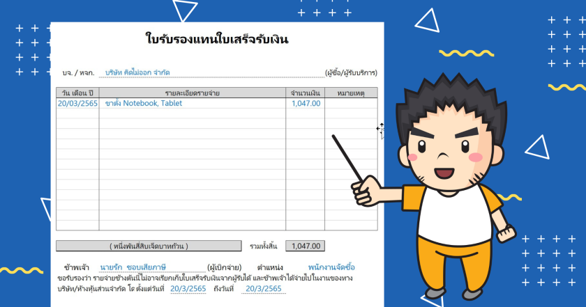 ใบรับรองแทนใบเสร็จรับเงิน