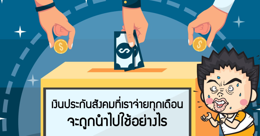 เงินประกันสังคมที่เราจ่ายทุกเดือนจะถูกนำไปใช้อย่างไร