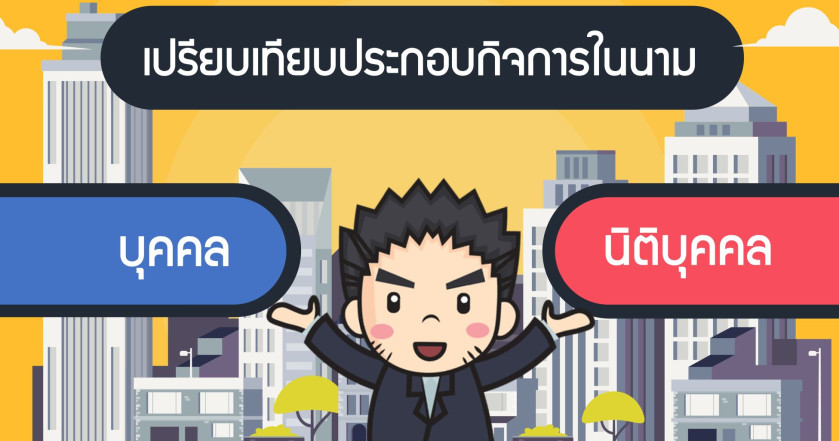เปรียบเทียบประกอบกิจการในนามบุคคลกับนิติบุคคล