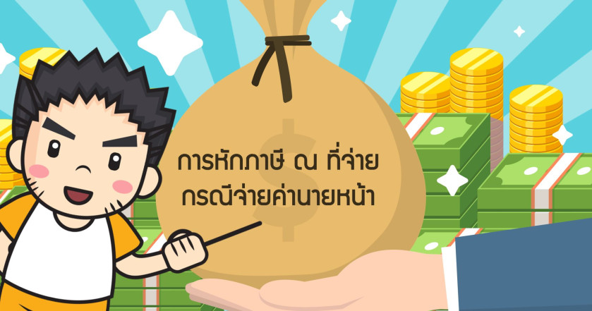 การหักภาษี ณ ที่จ่าย กรณีจ่ายค่านายหน้า