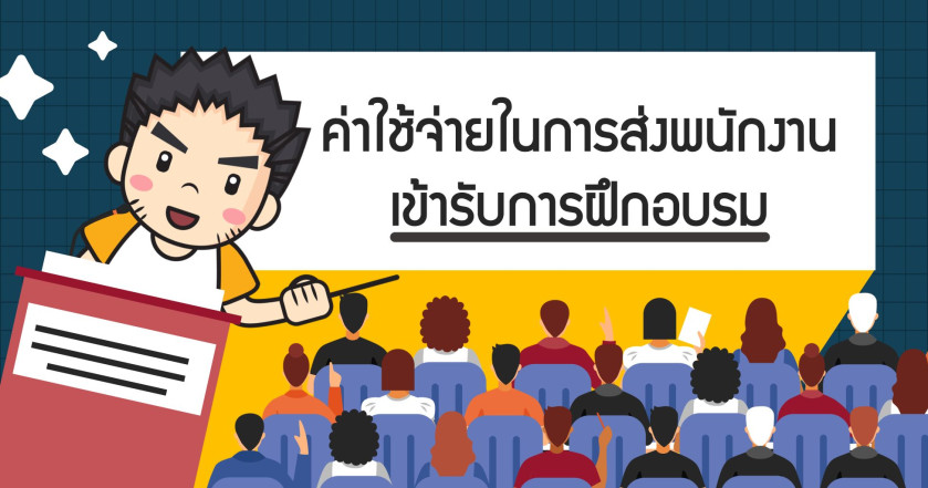 ค่าใช้จ่ายในการส่งพนักงานเข้ารับการฝึกอบรม