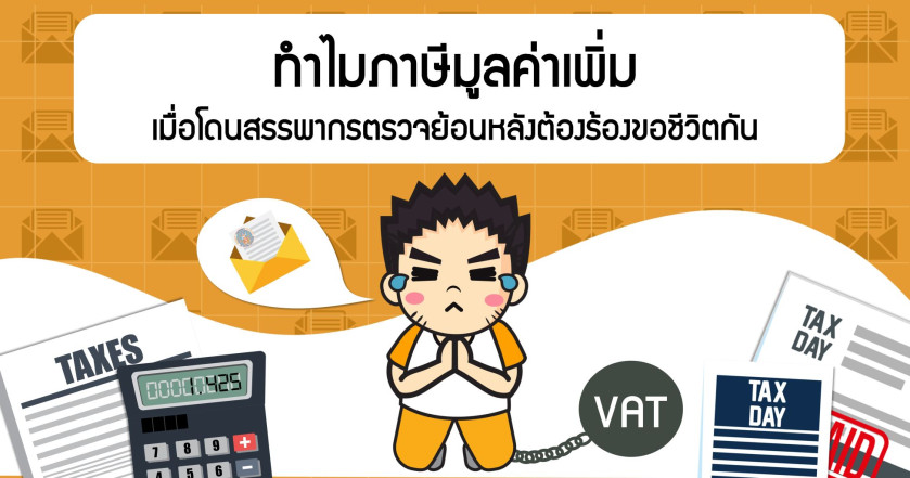 ทำไมภาษีมูลค่าเพิ่ม เมื่อโดนสรรพากรตรวจย้อนหลัง ต้องร้องขอชีวิตกัน