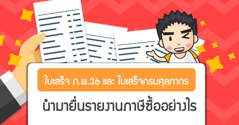 ใบเสร็จ ภ.พ.36 และใบเสร็จกรมศุลกากร นำมายื่นรายงานภาษีซื้ออย่างไร