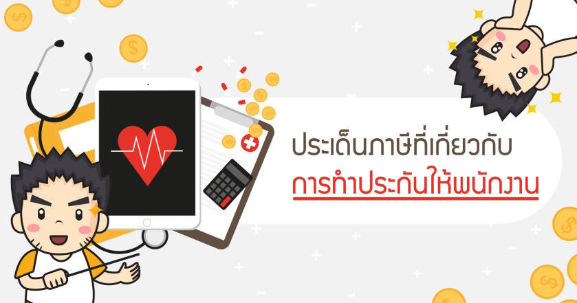 ประเด็นภาษีที่เกี่ยวกับการทำประกันให้พนักงาน