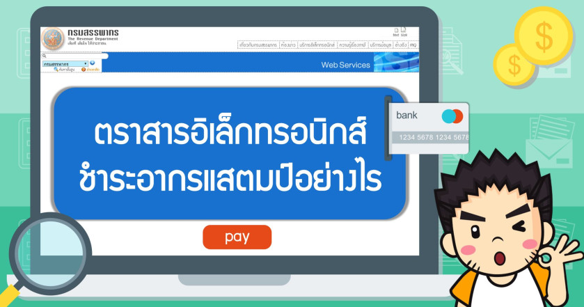 ตราสารอิเล็กทรอนิกส์ ชำระอากรแสตมป์อย่างไร