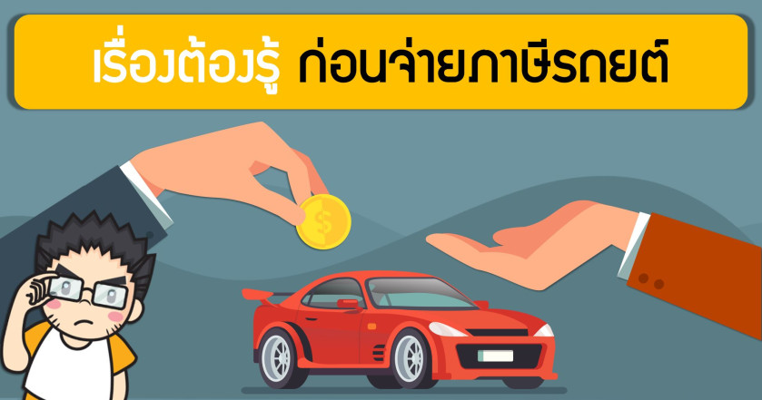 เรื่องต้องรู้ก่อนจ่าย ภาษีรถยนต์