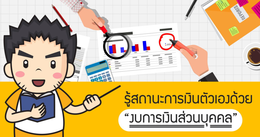 รู้สถานะการเงินของตัวเองด้วย "งบการเงินส่วนบุคคล"