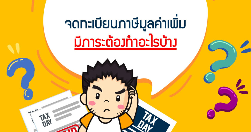 จดทะเบียนภาษีมูลค่าเพิ่ม มีภาระต้องทำอะไรบ้าง
