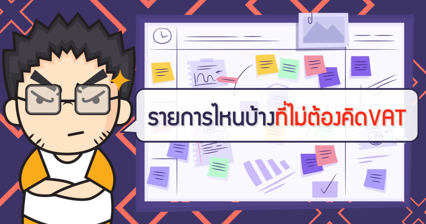 รายการไหนบ้างที่ไม่ต้องคิดVAT