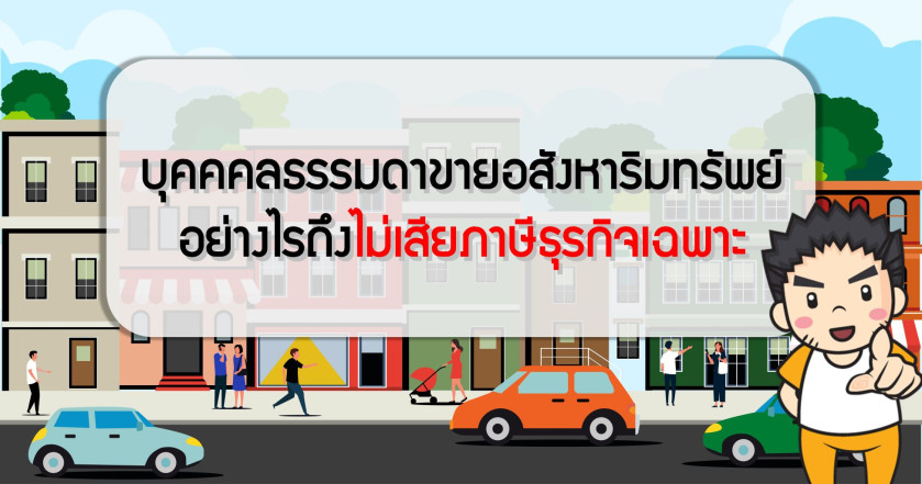 บุคคคลธรรมดาขายอสังหาริมทรัพย์ อย่างไรถึงไม่เสียภาษีธุรกิจเฉพาะ