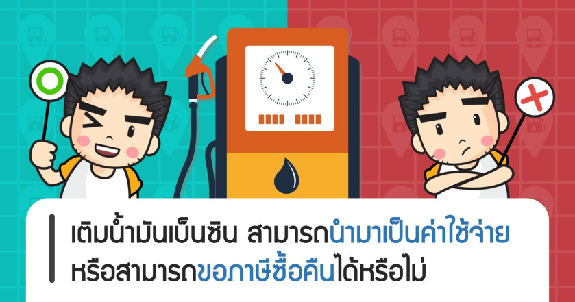 เติมน้ำมันเบ็นซิน สามารถนำมาเป็นค่าใช้จ่ายหรือสามารถขอภาษีซื้อคืนได้หรือไม่