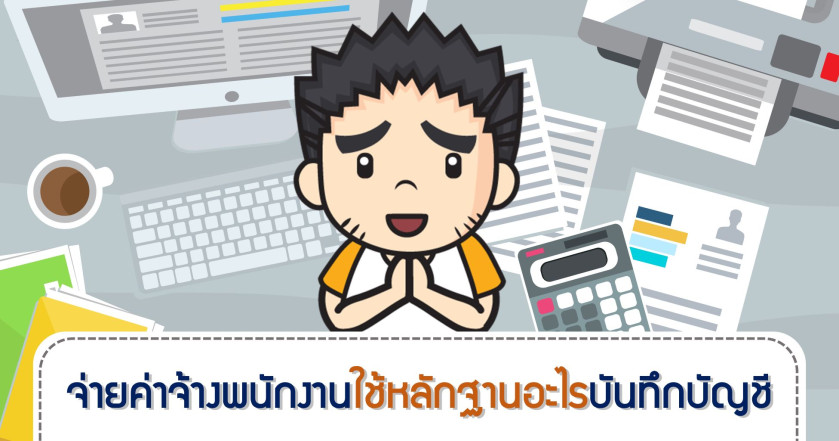 จ่ายค่าจ้างพนักงานใช้หลักฐานอะไรบันทึกบัญชี