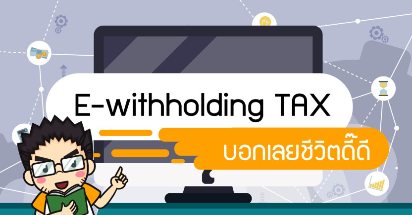 e-Withholding tax บอกเลยชีวิตดี๊ดี