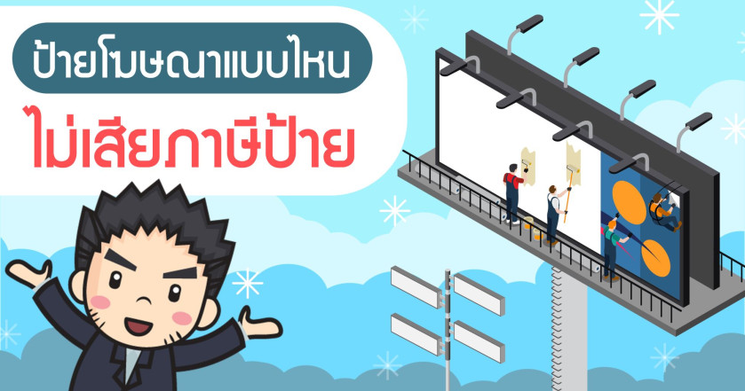 ป้ายโฆษณาแบบไหน ไม่เสียภาษีป้าย