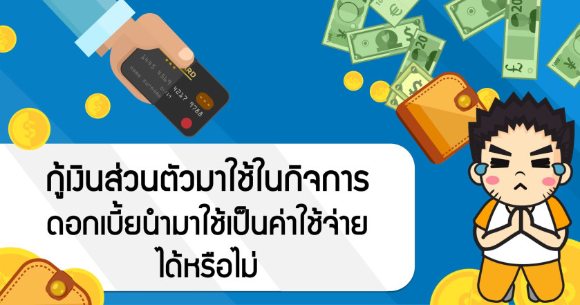กู้เงินส่วนตัวมาใช้ในกิจการ ดอกเบี้ยนำมาใช้เป็นค่าใช้จ่าย ได้หรือไม่