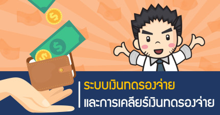 ระบบเงินทดรองจ่ายและการเคลียร์เงินทดรองจ่าย