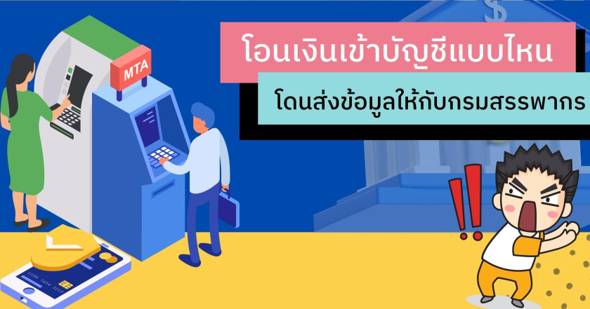 เงินเข้าบัญชีแบบไหน โดนส่งข้อมูลให้กับกรมสรรพากร
