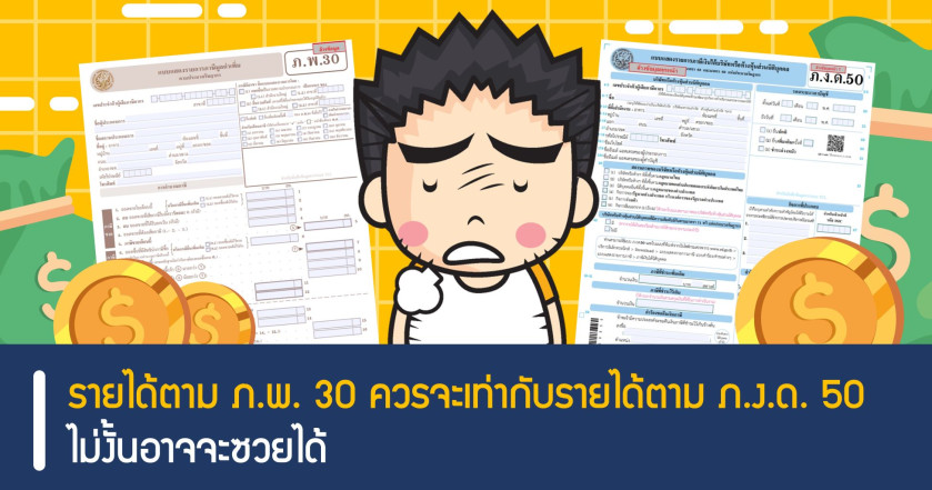 รายได้ตาม ภ.พ. 30 วรจะเท่ากับรายได้ตาม ภ.ง.ด. 50  ไม่งั้นอาจจะซวยได้