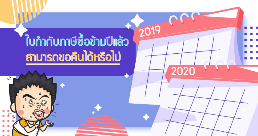 ใบกำกับภาษีซื้อข้ามปีแล้ว สามารถขอคืนได้หรือไม่