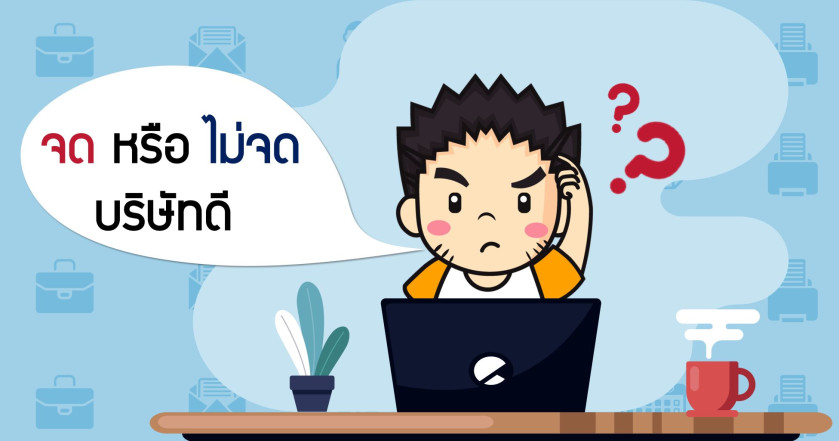 จดหรือไม่จดบริษัทดี