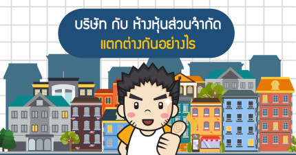 บริษัทกับห้างหุ้นส่วนจำกัด แตกต่างกันอย่างไร