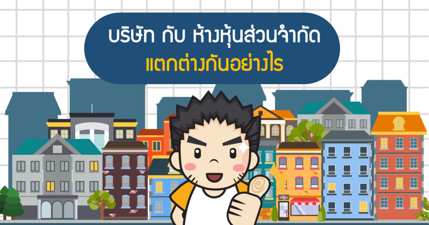 บริษัทกับห้างหุ้นส่วนจำกัด แตกต่างกันอย่างไร