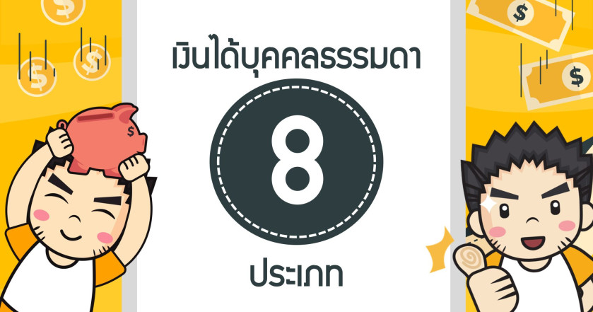 เงินได้บุคคลธรรมดา 8 ประเภท