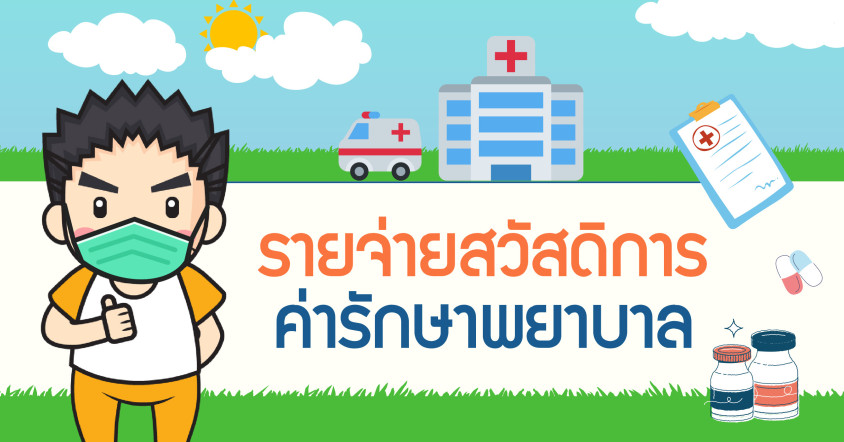รายจ่ายสวัสดิการค่ารักษาพยาบาล