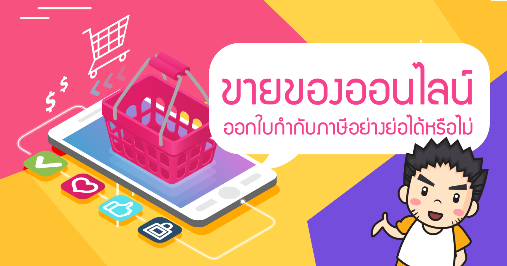 ขายของออนไลน์ ออกใบกำกับภาษีอย่างย่อได้หรือไม่ ?