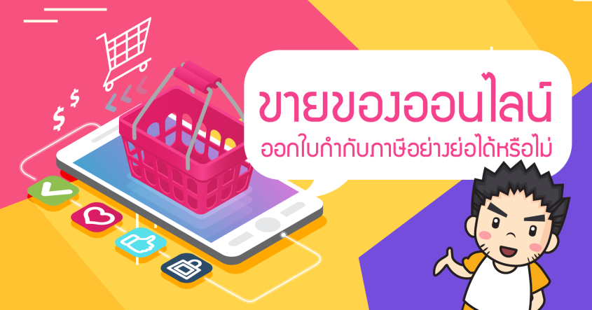 ขายของออนไลน์ ออกใบกำกับภาษีอย่างย่อได้หรือไม่ ?