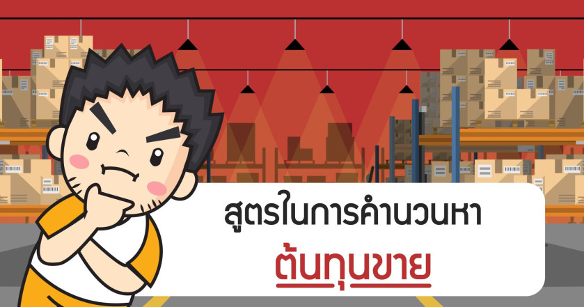 สูตรในการคำนวณหาต้นทุนขาย