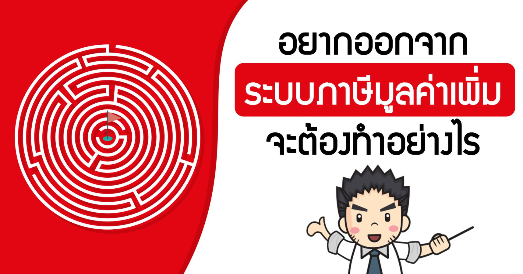 อยากออกจากระบบภาษีมูลค่าเพิ่ม จะต้องทำอย่างไร