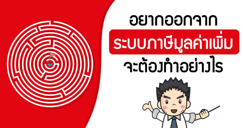 อยากออกจากระบบภาษีมูลค่าเพิ่ม จะต้องทำอย่างไร