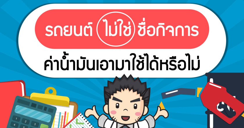 รถยนต์ไม่ใช่ชื่อกิจการ ค่าน้ำมันเอามาใช้ได้หรือไม่