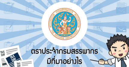 ตราประจำกรมสรรพากร มีที่มาอย่างไร?