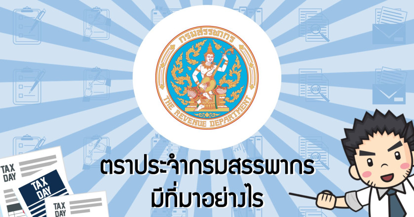 ตราประจำกรมสรรพากร มีที่มาอย่างไร?