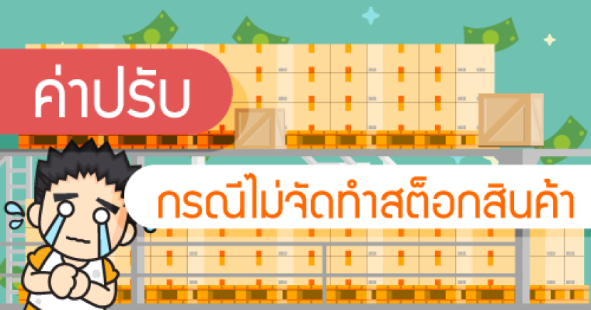 ค่าปรับ กรณีไม่จัดทำสต็อกสินค้า!