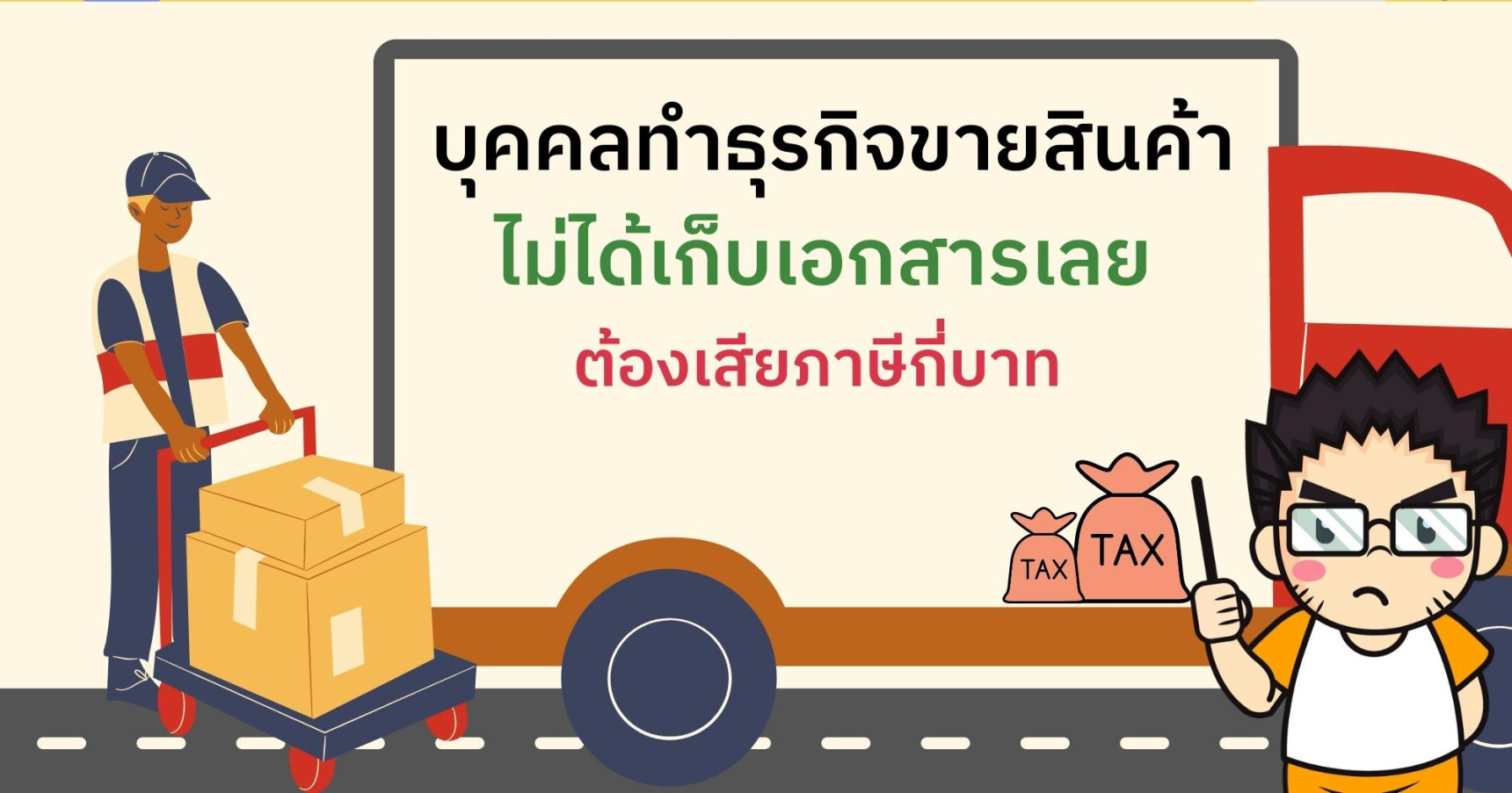 บุคคลธรรมดามีรายได้จากการขายสินค้า แต่ไม่ได้เก็บเอกสารเลย จะต้องเสียภาษีกี่บาท