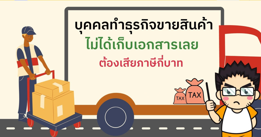 บุคคลธรรมดามีรายได้จากการขายสินค้า แต่ไม่ได้เก็บเอกสารเลย จะต้องเสียภาษีกี่บาท