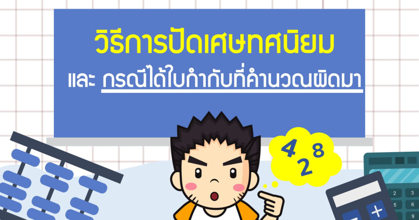 วิธีการปัดเศษทศนิยม และ กรณีได้ใบกำกับที่คำนวณผิดมา