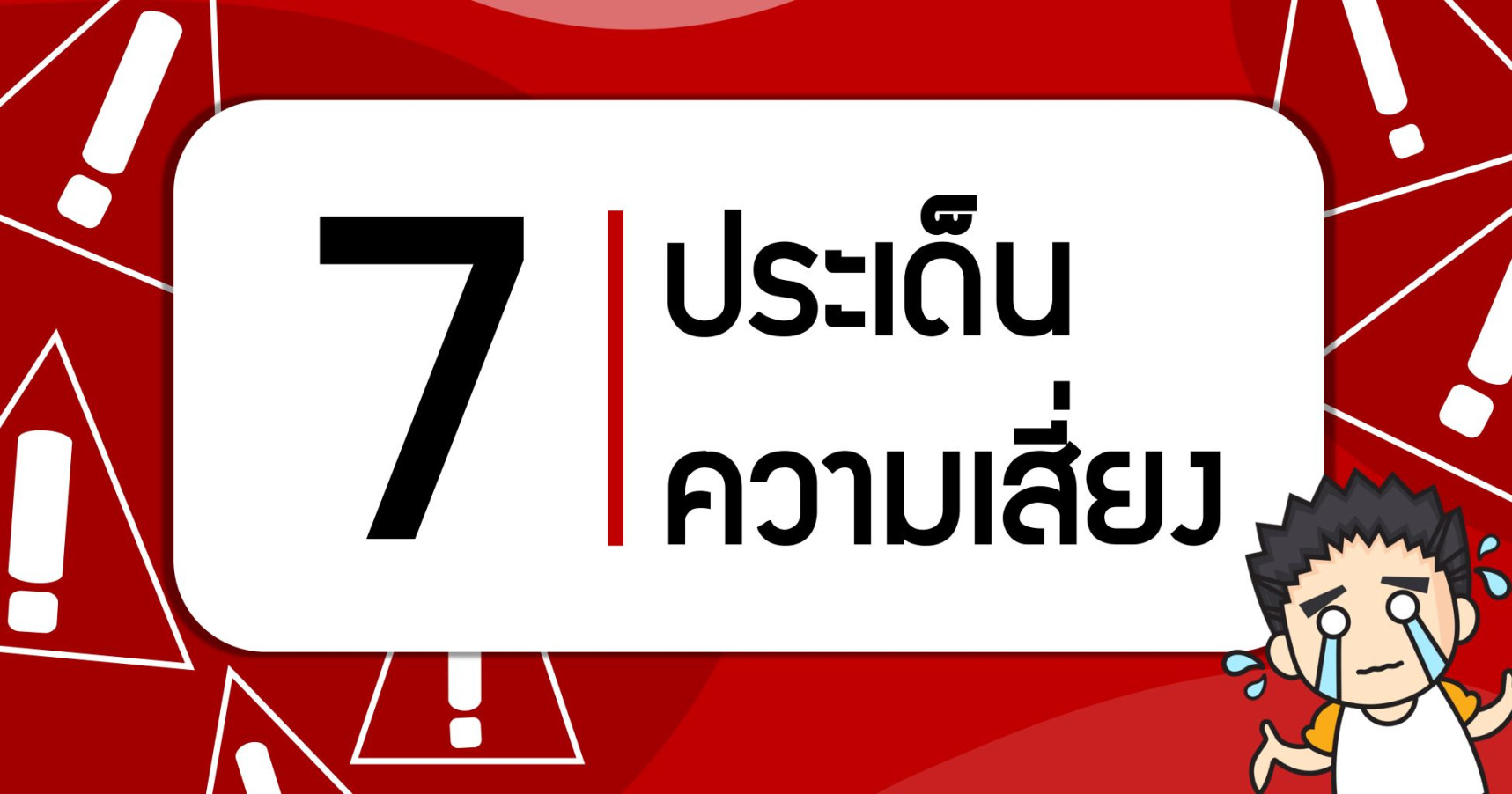 7 ประเด็นความเสี่ยง
