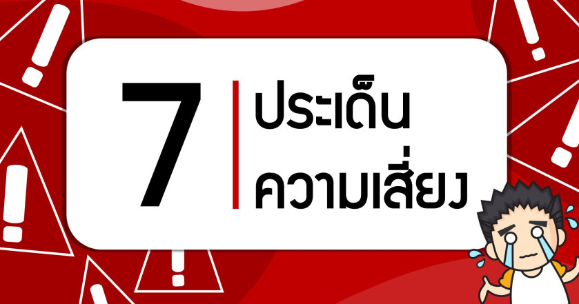7 ประเด็นความเสี่ยง