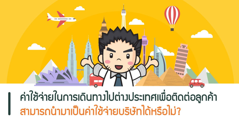 ค่าใช้จ่ายในการเดินทางไปต่างประเทศเพื่อติดต่อลูกค้าสามารถนำมาเป็นค่าใช้จ่ายบริษัทได้หรือไม่?