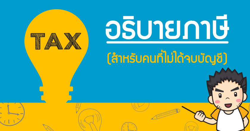 อธิบายภาษี (สำหรับคนที่ไม่ได้จบบัญชี)
