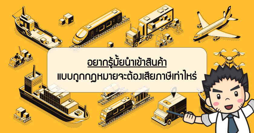อยากรู้มั้ยนำเข้าสินค้าแบบถูกกฏหมายจะต้องเสียภาษีเท่าไหร่