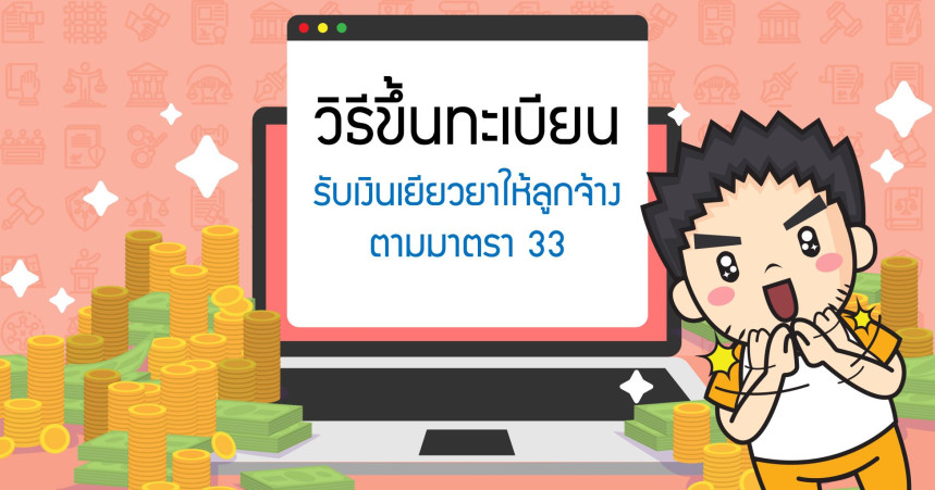วิธีขึ้นทะเบียนรับเงินเยียวยาให้ลูกจ้างตามมาตรา 33