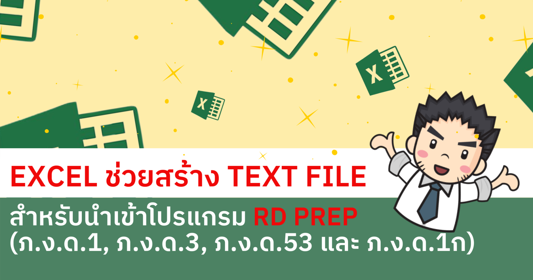 Excel ช่วยสร้าง Text file สำหรับนำเข้าโปรแกรม RD Prep(ภ.ง.ด.1, ภ.ง.ด.3, ภ.ง.ด.53 และ ภ.ง.ด.1ก)