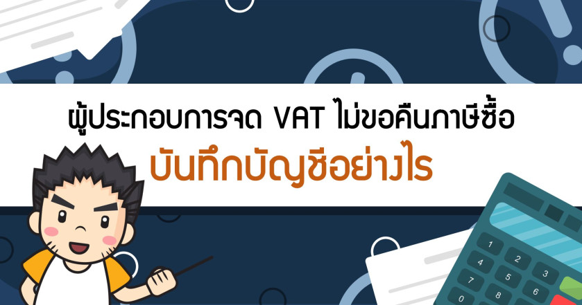 ผู้ประกอบการจด VAT ไม่ขอคืนภาษีซื้อบันทึกบัญชีอย่างไร