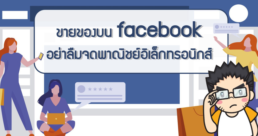 ขายของบน facebook อย่าลืมจดพาณิชย์อิเล็กทรอนิกส์