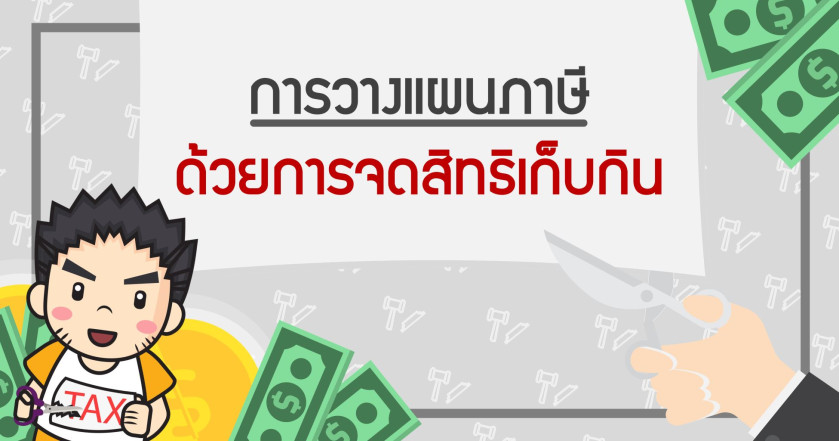การวางแผนภาษีด้วยการจดสิทธิเก็บกิน